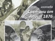 До 20 юни в пазарджишкия музей може да се види изложбата „Светини от Април 1876“