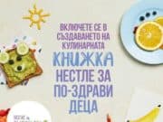 ДГ „Пролет” ще участва с четири рецепти в детска дигитална кулинарна книга