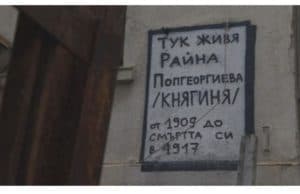 Къщата на Райна Княгиня в София ще стане музей