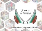 Организацията “Ангели за България” помага на 90 самотни възрастни хора