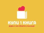 Купи 1 книга. Дари я на своето училище за Деня на народните будители