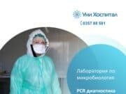 Лабораторията по микробиология в МБАЛ „Уни Хоспитал“ ще работи през празничните дни