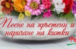 “Фолк Вижън” ЕООД стартира дейностите по проект „Пеене на пръстени и наричане на китки“