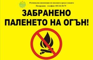 РИОСВ засилва превантивния контрол за опазване на резерватите от пожари