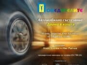 Автомобилно състезание „Двама в колата“ в подкрепа на пациентите с онкологични заболявания ще се проведе в МБАЛ „Уни Хоспитал“