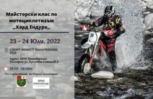 За пръв път в Панагюрище майсторски клас по мотоциклетизъм „Хард ендуро“! ендуро