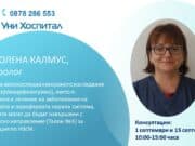 Неврологът д-р Олена Калмус ще консултира пациенти на 1 и 15 септември