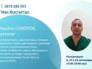 През септември ревматологът д-р Ивайло Соколов ще извършва прегледи в МЦ-Панагюрище