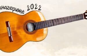 ПЪРВА ТВОРЧЕСКА СРЕЩА НА ПОЕТИ С КИТАРА В ПАНАГЮРИЩЕ