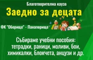 Лудогорец подкрепи инициатива на Оборище (Панагюрище) за втора поредна година