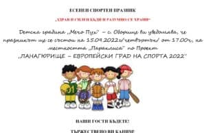 Есенен спортен празник ще имат децата от Детска градина „Мечо Пух“ в село Оборище