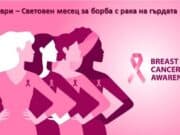 В „Уни Хоспитал“ ще се проведат безплатни профилактични прегледи за рак на гърдата