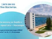 Безплатни урологични прегледи в МБАЛ „Уни Хоспитал“ през Световния месец за борба с рака на простата