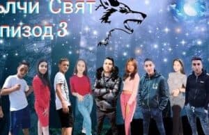 Младежи снимат сериал в Поибрене