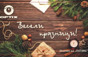 Празничен поздрав от ОПТИКС АД