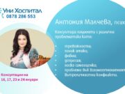 Психологът Антония Малчева консултира пациенти в МЦ „Панагюрище“ всеки понеделник и вторник