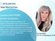 Kлиничният психолог Магдалена Банчева консултира пациенти в МЦ „Панагюрище“ всеки петък Магдалена Банчева