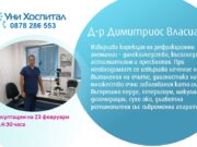 На 23 февруари в МЦ-Панагюрище ще преглежда офталмолог