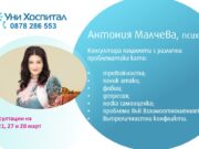 Психологът Антония Малчева консултира пациенти в МЦ „Панагюрище“