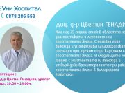 Доц. Цветин Генадиев ще преглежда в „Уни Хоспитал“ на 25 март