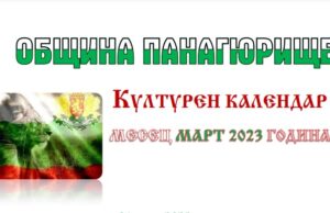 Вижте предстоящите културни събития в общината до края на март