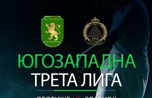 Днес „Оборище“ играе последен мач на стадион Бенковски в Сарая
