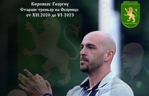 Честит рожден ден на бившия наставник на Оборище Кириякос Георгиу!