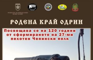 Откриват изложбата „Родена край Одрин“