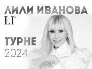 Лили Иванова с концерт в Панагюрище, вижте кога