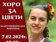 Благотворителна хоротека в подкрепа на прекрасната Цвети Грамова ще има на 7 февруари