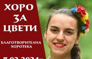 Благотворителна хоротека в подкрепа на прекрасната Цвети Грамова ще има на 7 февруари