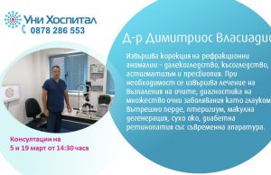 Офталмологът д-р Димитриос Власиадис ще преглежда в МЦ-Панагюрище на 5 и 19 март