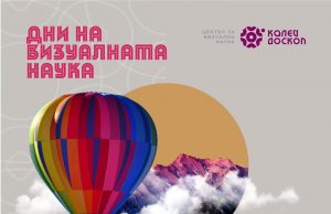 С подкрепата на „Асарел-Медет“ АД: Започват дните на визуалната наука