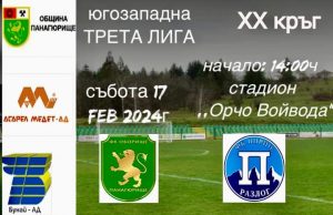 Утре Оборище приема Пирин Разлог в първия мач от пролетния полусезон