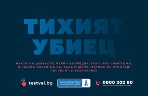 Първа по рода си безплатна национална скринингова кампания за рак на дебелото черво, инициатива на Фондация „Лъчезар Цоцорков“, започва в цяла България на 28 март