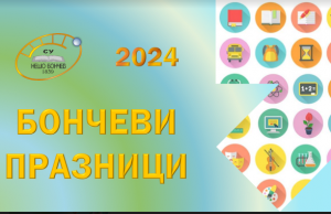 От 18 до 29 март ще се проведат Бончевите празници. Вижте програмата