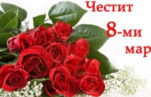 Поздрав за Осми март от ВрИД кмет на община Панагюрище