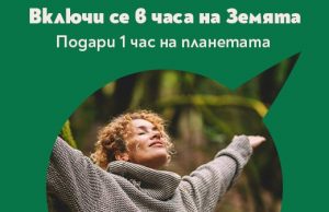 Община Панагюрище се включва в „Часът на Земята“ и призовава да подарим 1час на Планетата