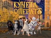 Прожектират „Кучета в операта“, „Чонси“и „Артър“ в салона на Театъра