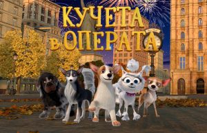 Прожектират „Кучета в операта“, „Чонси“и „Артър“ в салона на Театъра