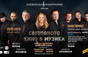 Уникален концерт – спектакъл идва в Панагюрище, не го пропускайте
