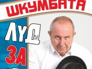 „Луд за отвързване“ идва на1 април в Панагюрище