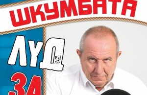 „Луд за отвързване“ идва на1 април в Панагюрище