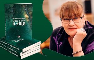 Ден преди 8 март – вечер с поетесата Маргарита Петкова в Библиотеката