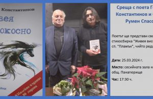 Среща с поета Георги Константинов и барда Румен Спасов навръх Благовец