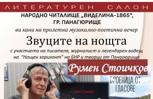 Днес в Читалището: Не пропускайте „Звуците на нощта“!