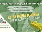 Национален конкурс „Aз зa мoятa oбщинa: eдин пpoблeм – eднo peшeниe“