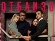 Гледаме АЛЕКСАНДЪР САНО , ЛУИЗА ГРИГОРОВА , БАШАР РАХАЛ и ЛЮБОМИРА БАШЕВА в постановката „ОТБЛИЗО“