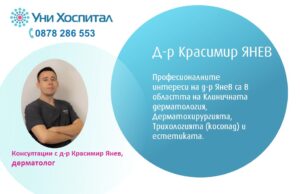Дерматолог ще консултира пациенти в „Уни Хоспитал“ на 30 и 31 юли
