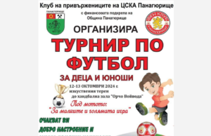 Панагюрският фенклуб на ЦСКА организира поредния турнир по футбол за деца и юноши Турнир